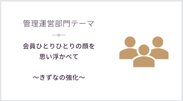 管理運営部門　活動方針