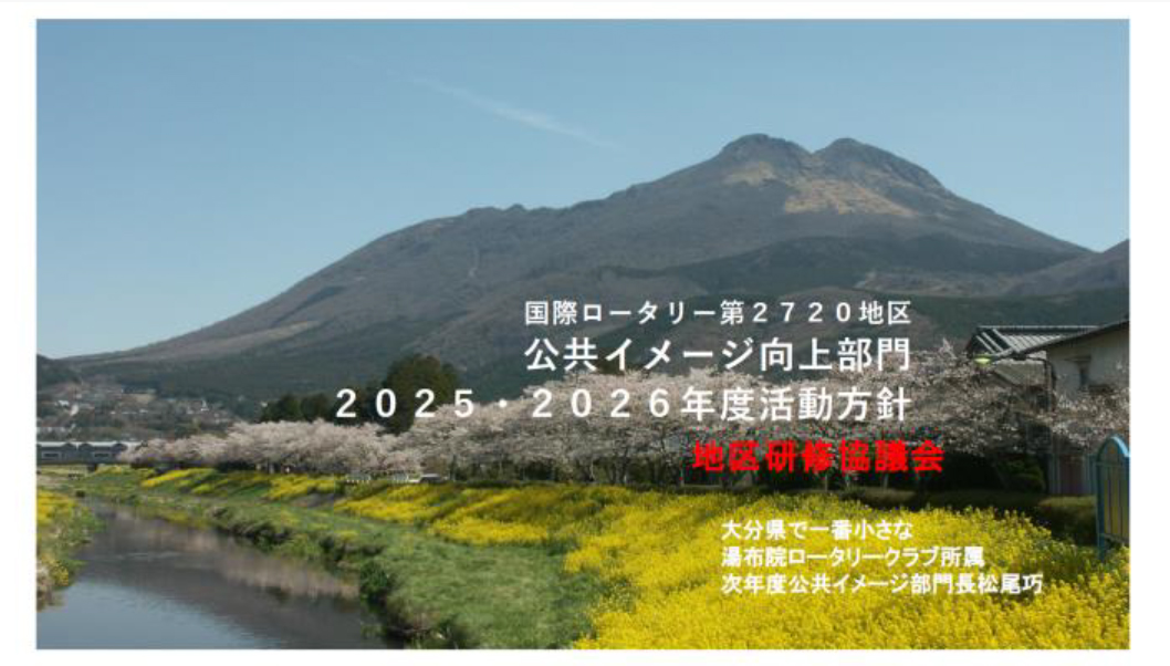 公共イメージ部門　活動方針