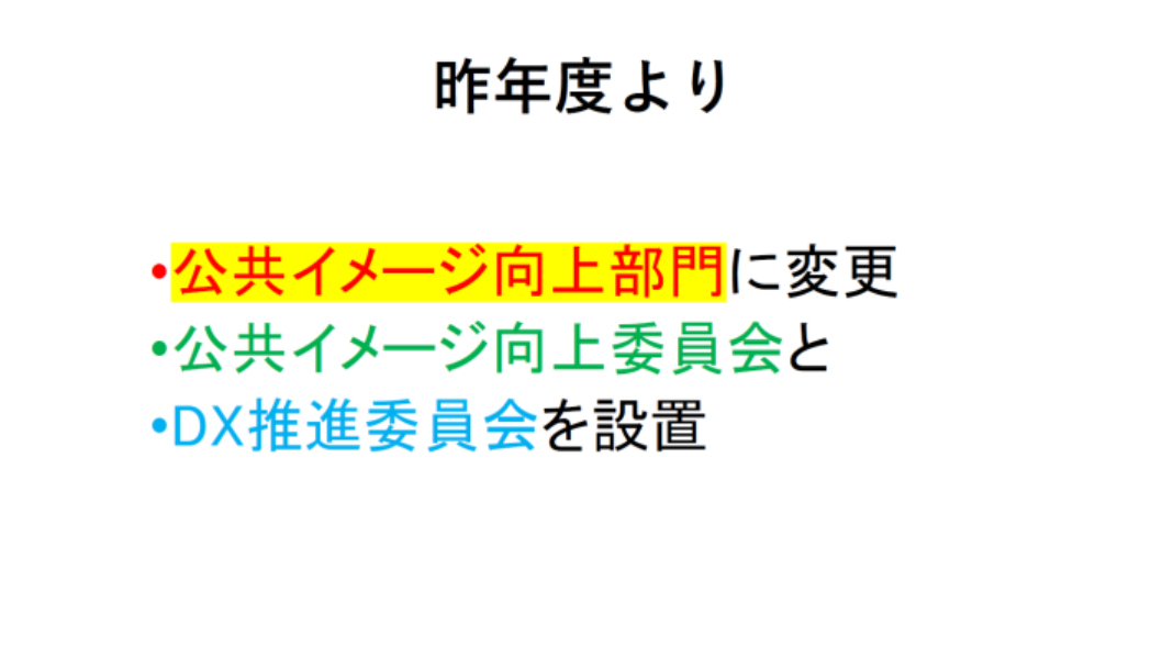 公共イメージ部門　活動方針